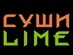 Суши LIME